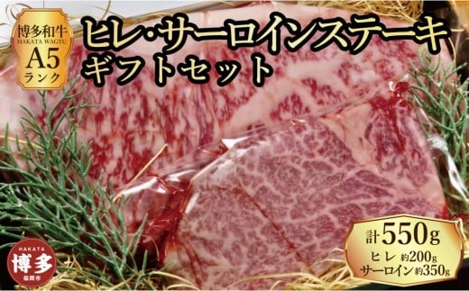 【セット】博多和牛A5ランク ヒレサーロインステーキギフトセット  (ヒレステーキ約200g×1枚、サーロインステーキ約350g×1枚 合計約550g)福岡県福岡市43000肉牛肉