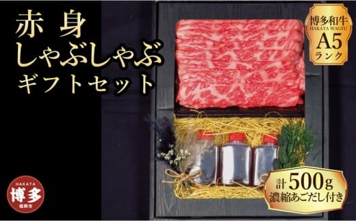 【セット】博多和牛A5ランク 赤身しゃぶしゃぶギフトセット 約500g〜あごだし濃縮付き〜福岡県福岡市34000肉牛肉
