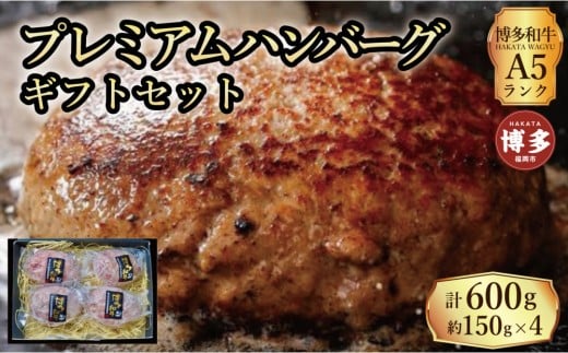 【セット】博多和牛A5ランク プレミアムハンバーグギフトセット 150g×4個入り福岡県福岡市24000肉牛肉