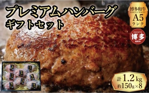 【セット】博多和牛A5ランク プレミアムハンバーグギフトセット 150g×8個入り福岡県福岡市47000肉加工肉(ハム・ソーセージ等)