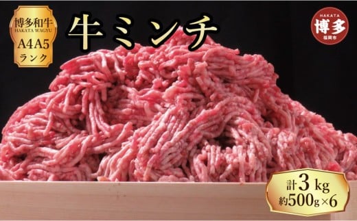 博多和牛 牛ミンチ約3kg(約500g×6パック)福岡県福岡市32000肉牛肉