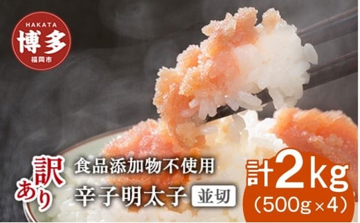 博多発!【食品添加物不使用】辛子明太子並切 2kg(500g×4個セット)【訳あり】福岡県福岡市20000魚介・海産物明太子・その他魚卵