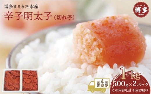 【定期便全4回】博多まるきた水産 辛子明太子(フレーク)1kg(500g×2)福岡県福岡市32000魚介・海産物明太子・その他魚卵