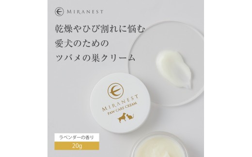 ミラネスト肉球ケアクリーム FOR DOG & CAT 20g【福岡市】犬猫用福岡県福岡市23000雑貨・日用品化粧水・乳液・美容品