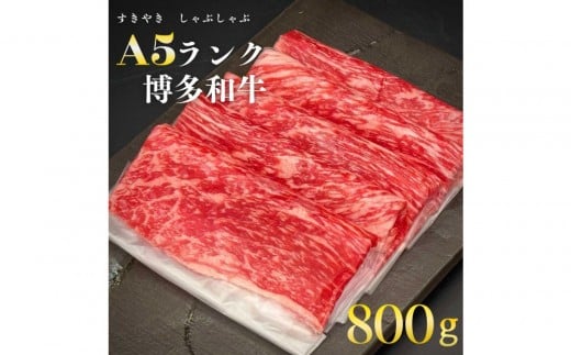 【A5-A4等級】 博多和牛スライス 800g(400g×2) すきやき・しゃぶしゃぶ福岡県福岡市40000肉牛肉