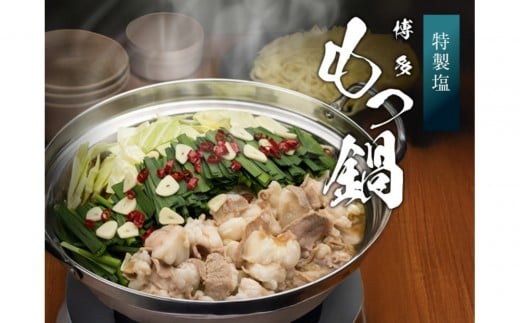 博多もつ鍋 塩(2人前×4)福岡県福岡市24000肉牛肉