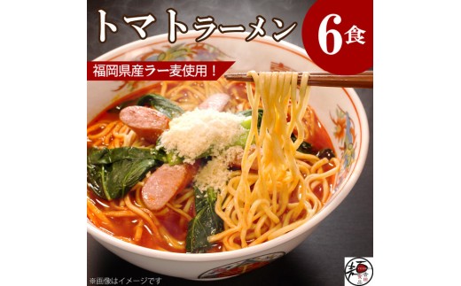 【福岡ラー麦・生麺使用】吉田食品の博多ラーメン|トマト6食セット(トマト×6)福岡県福岡市10000麺ラーメン
