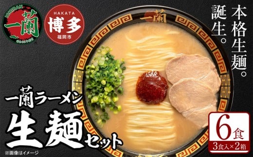 【全3回定期便】【福岡市】一蘭ラーメン生麺セット6食入(豚骨ラーメン)<12月から3カ月連続発送> 博多ラーメン 豚骨ラーメン 有名店 とんこつ トンコツ 豚骨 生麺 お取り寄せグルメ 福