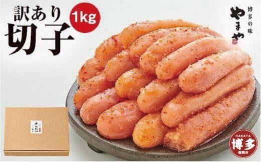 【定期便全6回】やまや 【訳あり】熟成無着色明太子切子(冷凍)1kg×6回福岡県福岡市70000魚介・海産物明太子・その他魚卵