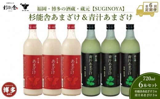 【定期便全6回】福岡市の酒蔵 杉能舎あまざけ720ml×3本・青汁甘酒720ml×3本 計6本 ノンアルコール福岡県福岡市127000お茶・飲料果汁・野菜飲料