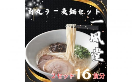 【豚骨ラーメン】「一風堂」白丸 ラー麦麺セット 合計16食分(1セット8食)×2セット福岡県福岡市15000麺ラーメン