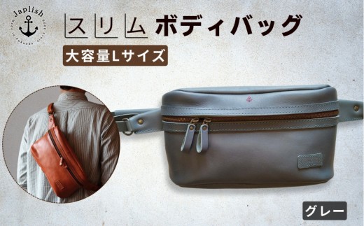 Lサイズの本革ボディバッグ【グレー】 博多革工房 Japlish | ジャプリッシュ福岡県福岡市78000衣類・装飾品・工芸品鞄・バッグ