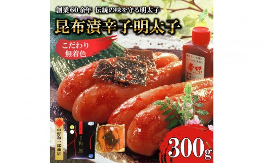 【ふるさと納税】博多昆布漬け辛子明太子 無着色 熟成20日 300g 中野和一郎商店福岡県福岡市13000魚介・海産物明太子・その他魚卵