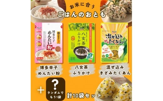 お米に合う!10袋(3種)井口食品ご飯お弁当のお供 明太めんたい粉 八女茶ふりかけ 混ぜ込みたくあん【福岡市内製造】福岡県福岡市10000鍋セット・総菜・加工食品その他 鍋セット・総菜・加工