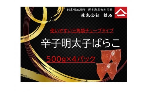 博多名物 辛子明太子ばらこ チューブ型4パック福岡県福岡市10000魚介・海産物明太子・その他魚卵