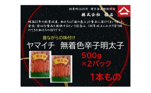 博多名物 ヤマイチ 無着色辛子明太子(一本もの)500g×2箱福岡県福岡市13000魚介・海産物明太子・その他魚卵