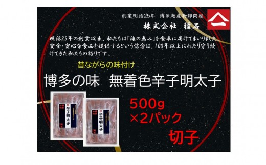 博多名物 博多の味 無着色辛子明太子(切子)500g×2箱福岡県福岡市13000魚介・海産物明太子・その他魚卵