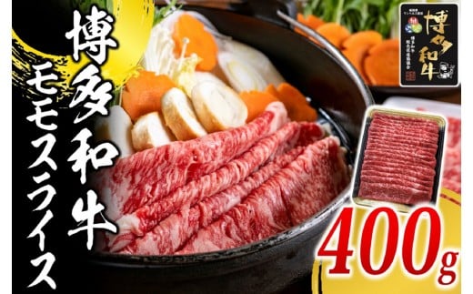 博多和牛 モモスライス400g【福岡市】福岡県福岡市12000肉牛肉
