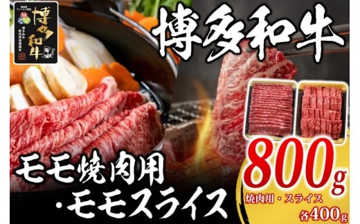 博多和牛 モモ焼肉用・スライス各400g【福岡市】福岡県福岡市22000肉牛肉