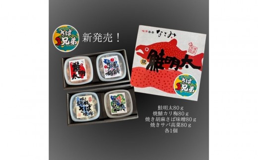 鮭明太と隠れ兄弟 さば3兄弟4種類(各80g)福岡県福岡市17000魚介・海産物その他 魚介・海産物