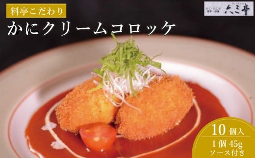 かにクリームコロッケ 10個(福岡市)福岡県福岡市11000魚介・海産物カニ