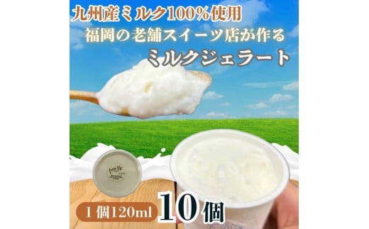 【博多スイーツ】福岡の老舗スイーツ専門店の九州産ミルク100%ジェラート120ml×10個福岡県福岡市10000菓子・スイーツアイス・ジェラート