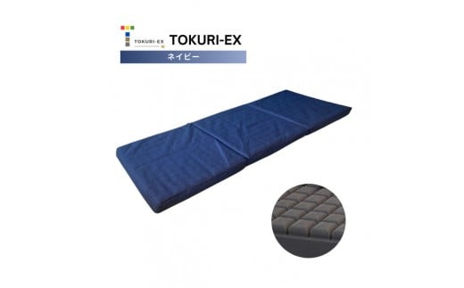 TOKURI-EXコンパクトマットレス(ミドルサイズ)【ネイビー】福岡県福岡市96000雑貨・日用品寝具・タオル