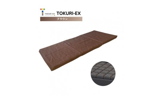 TOKURI-EXコンパクトマットレス(ミドルサイズ)【ブラウン】福岡県福岡市96000雑貨・日用品寝具・タオル