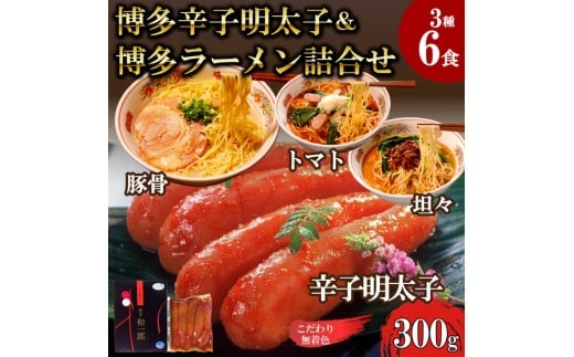 【ふるさと納税】博多辛子明太子&博多ラーメン3種6食詰合せセット(辛子明太子300g+福岡ラー麦生麺3種6食/中野和一郎商店×吉田食品)福岡県福岡市24000魚介・海産物明太子・その他魚卵