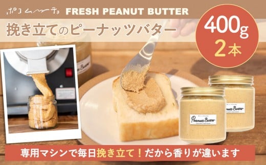 【福岡市にて製造】完全無添加 ピーナッツバター ピーナッツペースト 落花生 濃厚 400g×2本セット福岡県福岡市16000鍋セット・総菜・加工食品ジャム・はちみつ