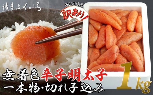 【訳あり】無着色辛子明太子1kg(一本物・切れ子込み)福岡県福岡市10000魚介・海産物明太子・その他魚卵