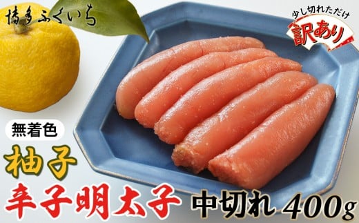 【訳あり】無着色ゆず辛子明太子中切れ400g福岡県福岡市10000魚介・海産物明太子・その他魚卵