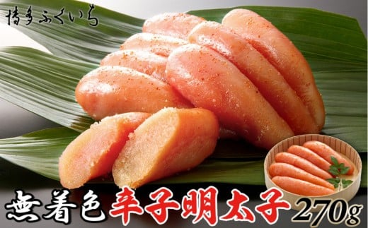 無着色辛子明太子270g(桶入り)福岡県福岡市10000魚介・海産物明太子・その他魚卵