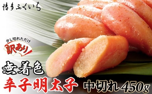 【訳あり】無着色辛子明太子 中切れ450g福岡県福岡市10000魚介・海産物明太子・その他魚卵
