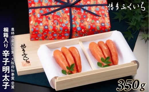 辛子明太子350g(桐箱入り)福岡県福岡市11000魚介・海産物明太子・その他魚卵