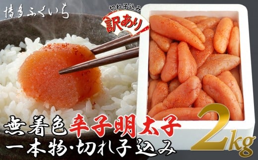 【訳あり】無着色辛子明太子1kg×2(一本物・切れ子込み)福岡県福岡市17000魚介・海産物明太子・その他魚卵
