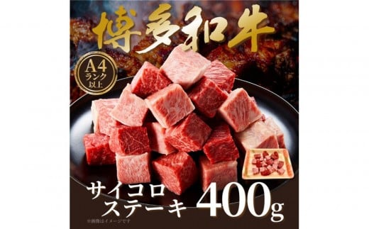 【A4〜A5】博多和牛サイコロステーキ 400g福岡県福岡市10000肉牛肉