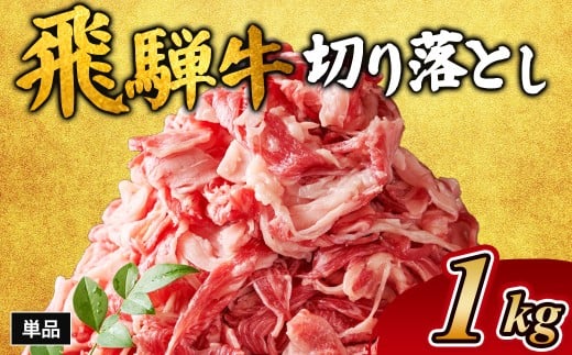 飛騨牛切り落とし 1s ※離島への配送不可|牛肉 和牛 国産 瑞穂市 岐阜県 飛騨牛牛肉 飛騨牛肉 切り落とし牛肉 切り落とし飛騨牛 飛騨牛 和牛肉 和牛飛騨牛 国産牛肉 国産飛騨牛 瑞穂市牛