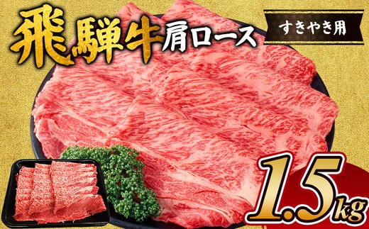 飛騨牛 肩ロースすき焼き用1.5kg|飛騨 飛騨高山 肉 ロース 牛 牛肉 ブランド牛 おかず 料理 夜ご飯 晩ご飯 焼き肉 すき焼き 人気 ギフト 贈り物 お中元 お歳暮 お取り寄せ岐阜県瑞穂市50000肉