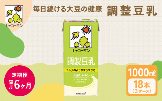 キッコーマン 調製豆乳1000ml 18本セット 1000ml 3ケースセット 【隔月6回】|紙パック 高評価 ソイミルク 植物性ミルク 常温 常温保存 飲み物 飲料 ドリンク コレステロール 健康 美容 朝食 ヘ