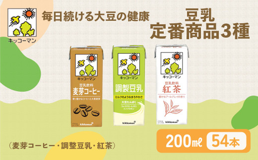豆乳 定番商品3種 200ml 計54本 セット|キッコーマン 麦芽コーヒー 調製豆乳 紅茶 高評価 ソイミルク豆乳 植物性ミルク 常温豆乳 常温保存 豆乳飲み物 豆乳飲料 ドリンク豆乳 コレステロール