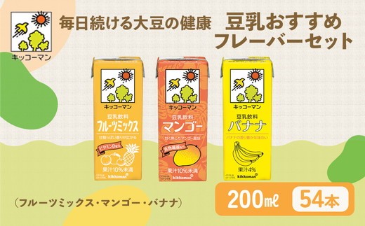 豆乳 フルーツ フレーバー 3種 200ml 計54本 セット キッコーマン フルーツミックス マンゴー バナナ 飲み比べ 紙パック ソイミルク 植物性ミルク 飲み物 飲料 ドリンク ジュース 果物 200 健康