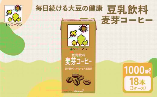 豆乳 麦芽コーヒー 1000ml 18本(3ケース) セット キッコーマン 麦芽 コーヒー 紙パック 1L 豆乳コーヒー ソイミルク 植物性ミルク 飲み物 飲料 ドリンク ジュース コレステロール ゼロ 健康 美容