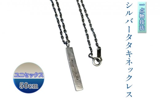 SDGs一点物技法シルバータタキネックレス50cmユニセックス ※離島への配送不可岐阜県瑞穂市37000衣類・装飾品・工芸品アクセサリー