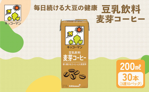 キッコーマン 3連 麦芽コーヒー 200ml 30本セット 3連10パックセット岐阜県瑞穂市10000お茶・飲料果汁・野菜飲料