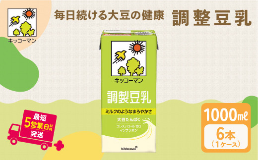 キッコーマン 調製豆乳 1000ml 6本セット1000ml 1ケース|紙パック 高評価 ソイミルク 植物性ミルク 常温 常温保存 飲み物 飲料 ドリンク コレステロール 健康 美容 朝食 ヘルシー たんぱく質 タ