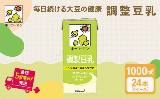 キッコーマン 調製豆乳 1000ml 24本セット 1000ml 4ケースセット|紙パック 高評価 ソイミルク 植物性ミルク 常温 常温保存 飲み物 飲料 ドリンク コレステロール 健康 美容 朝食 ヘルシー たん