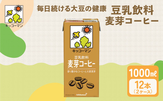 キッコーマン 麦芽コーヒー 1000ml 12本セット 1000ml 2ケースセット岐阜県瑞穂市12000お茶・飲料果汁・野菜飲料