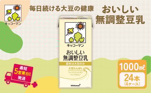 キッコーマン 無調整豆乳1000ml 24本セット 1000ml 4ケースセット|キッコーマン 豆乳 無調整 紙パック 高評価 ソイミルク 植物性ミルク 常温 常温保存 飲み物 飲料 ドリンク コレステロール 健