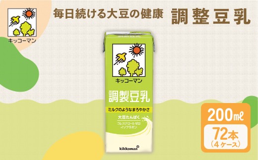 キッコーマン 調製豆乳 200ml 72本セット 200ml 4ケースセット|紙パック 高評価 ソイミルク 植物性ミルク 常温 常温保存 飲み物 飲料 ドリンク コレステロール 健康 美容 朝食 ヘルシー たんぱ